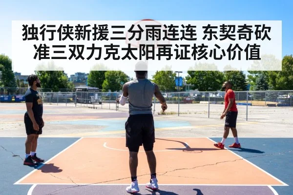 独行侠新援三分雨连连 东契奇砍准三双力克太阳再证核心价值