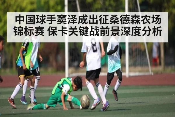 中国球手窦泽成出征桑德森农场锦标赛 保卡关键战前景深度分析 - kaiyun