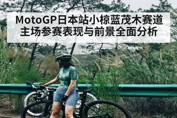 MotoGP日本站小椋蓝茂木赛道主场参赛表现与前景全面分析 - kaiyun