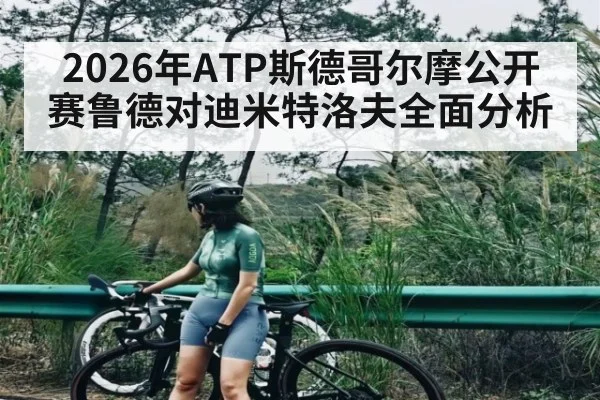 2026年ATP斯德哥尔摩公开赛鲁德对迪米特洛夫全面分析